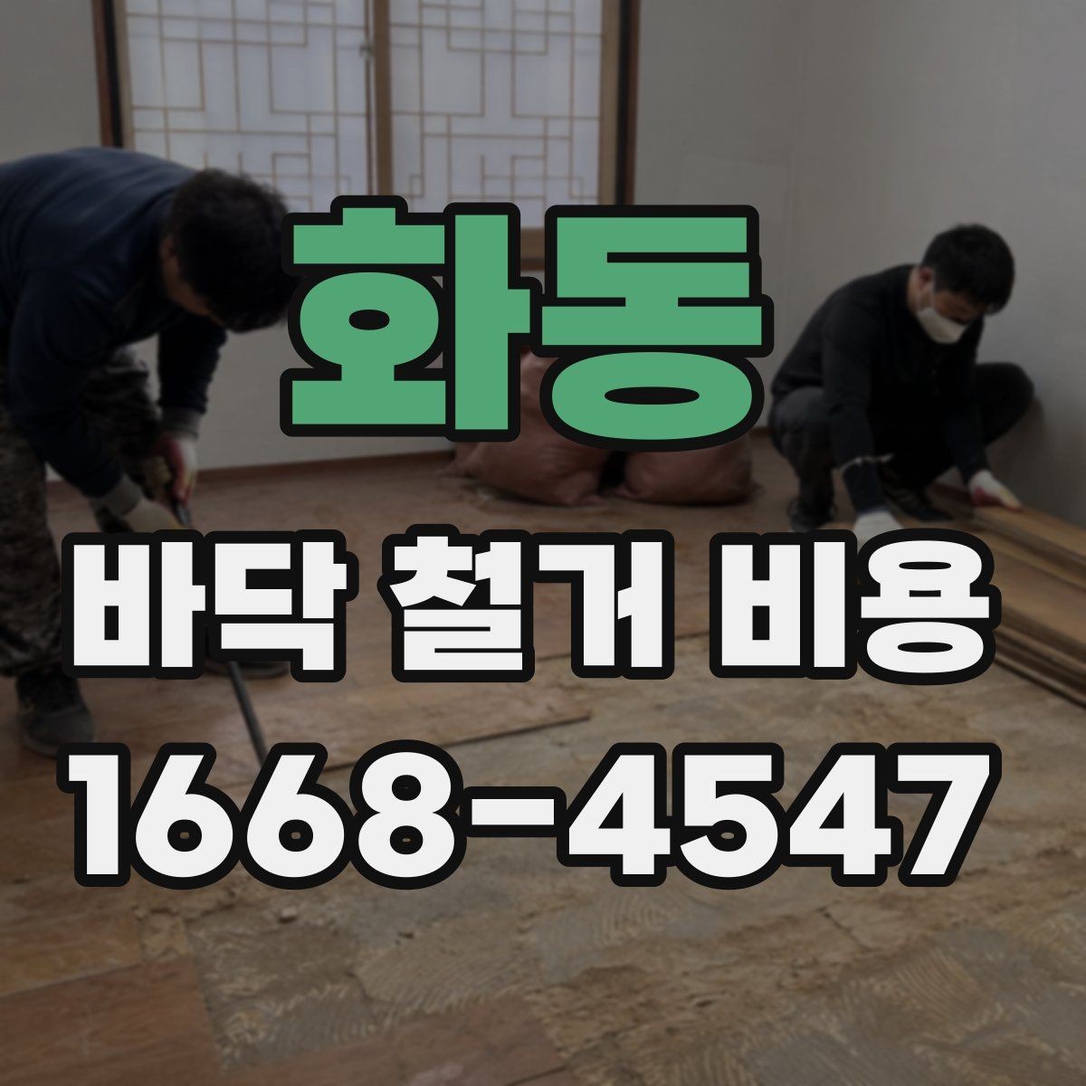 화동 바닥 철거 비용 협의 전에 준비할 정보