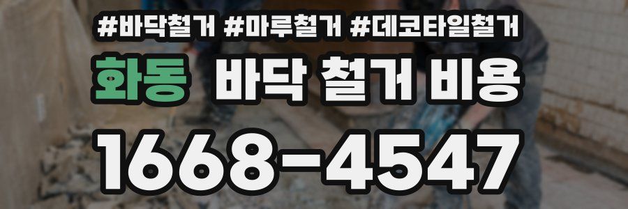 화동 바닥 철거 비용