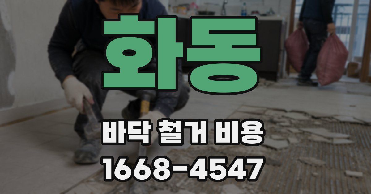 화동 바닥 철거 비용