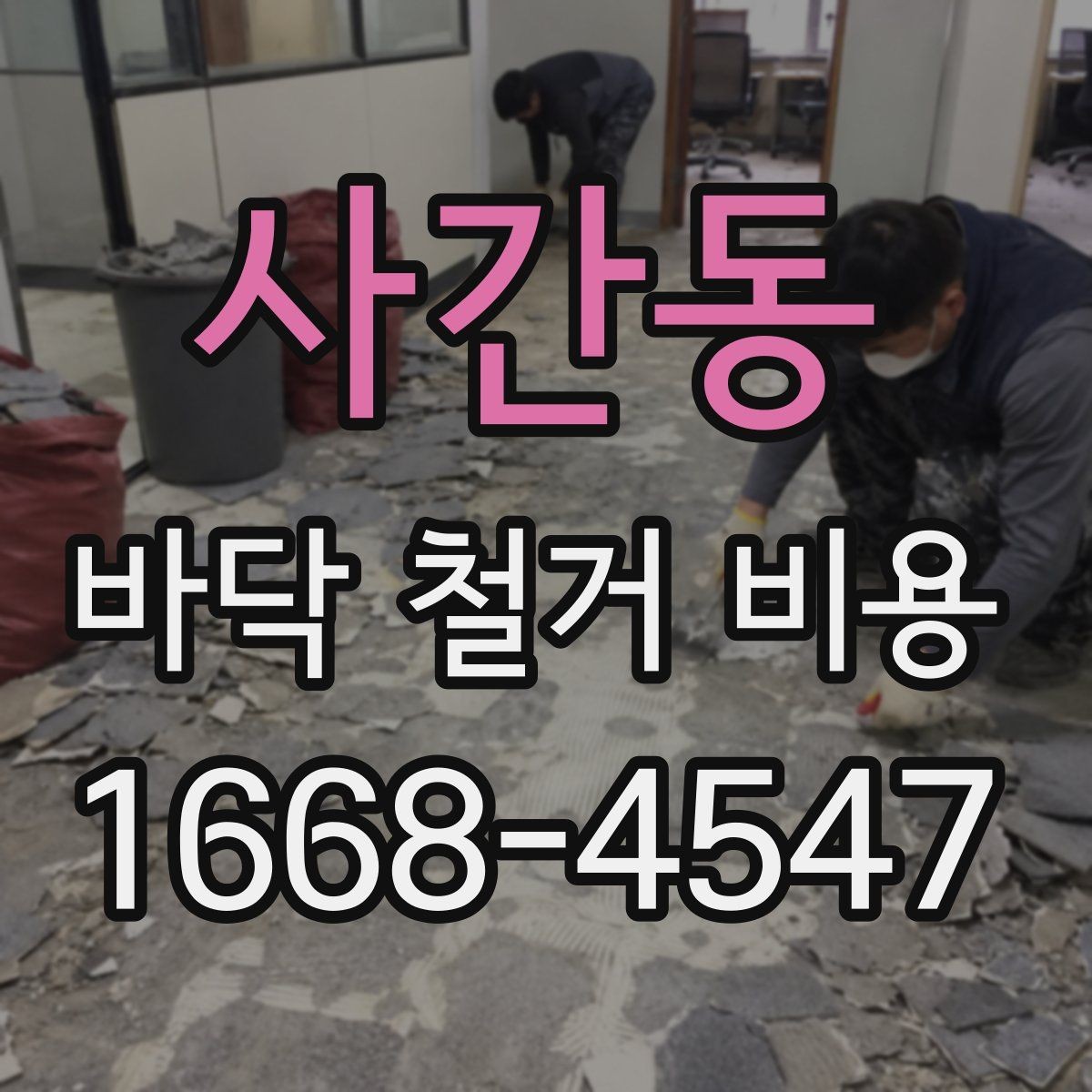 사간동 바닥 철거 비용 확인할 때 업체마다 다른 이유
