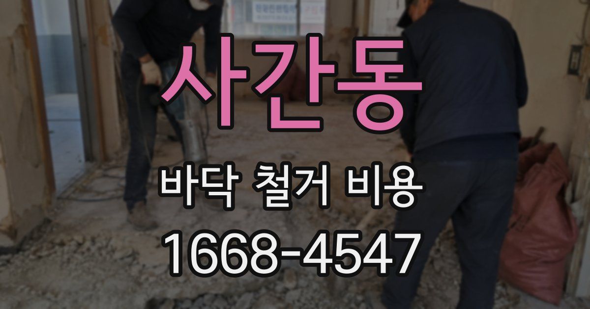 사간동 바닥 철거 비용