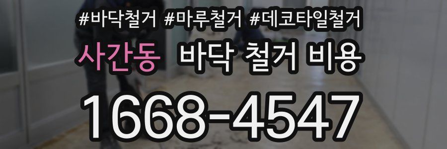 사간동 바닥 철거 비용