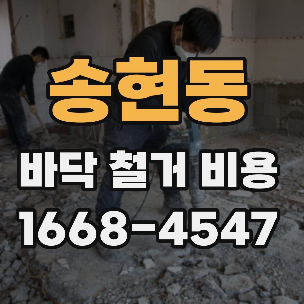 송현동 바닥 철거 비용 문의 전 체크리스트