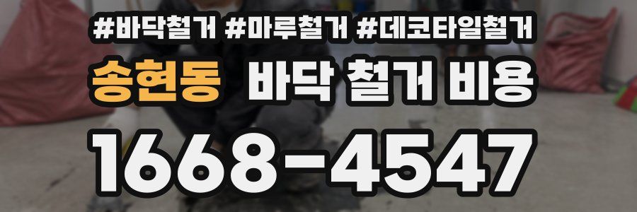 송현동 바닥 철거 비용