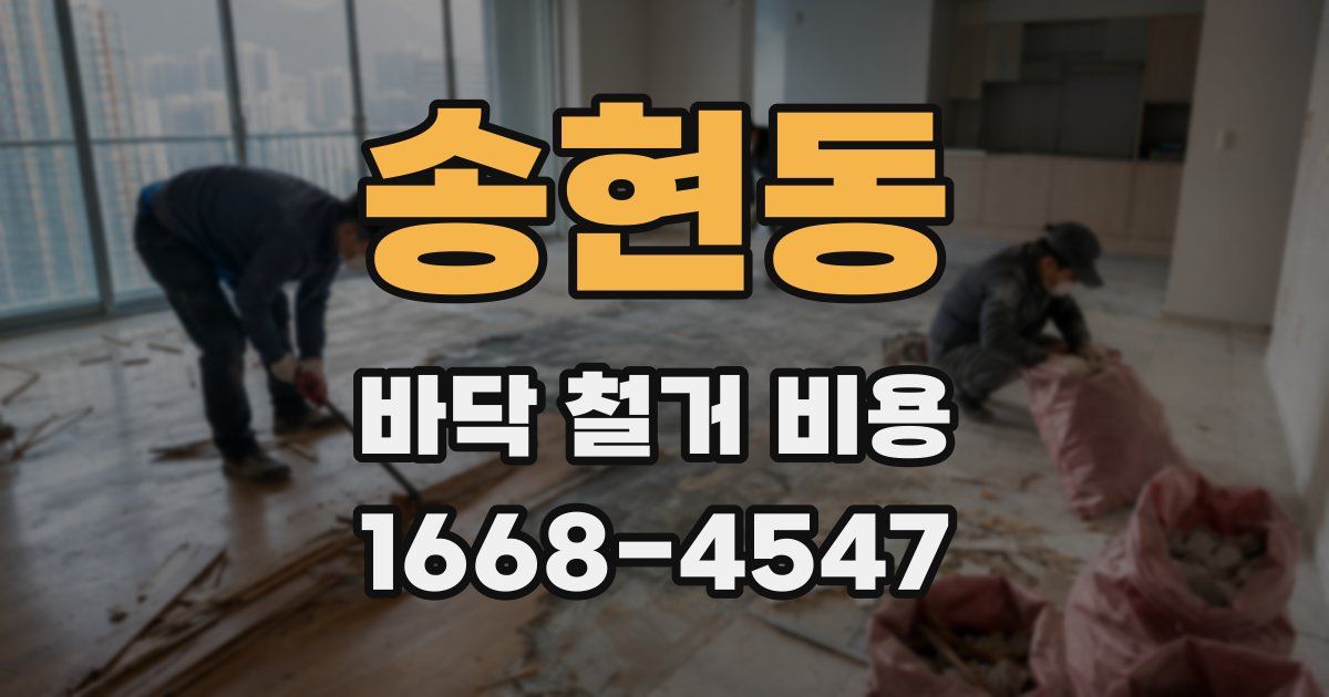 송현동 바닥 철거 비용