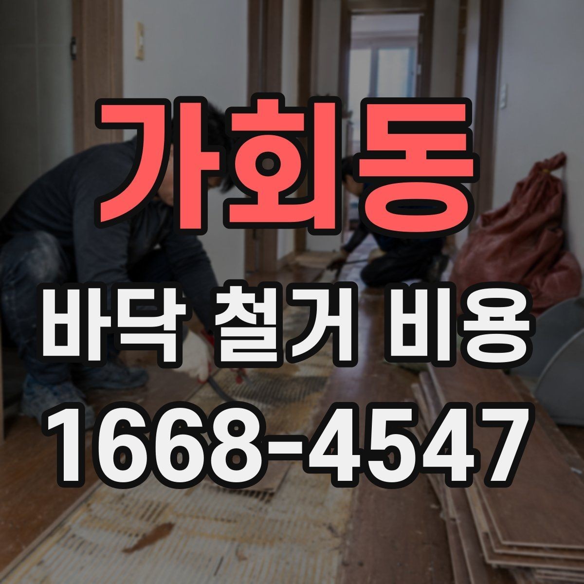 가회동 바닥 철거 비용 산정에서 면적 외에 보는 요소