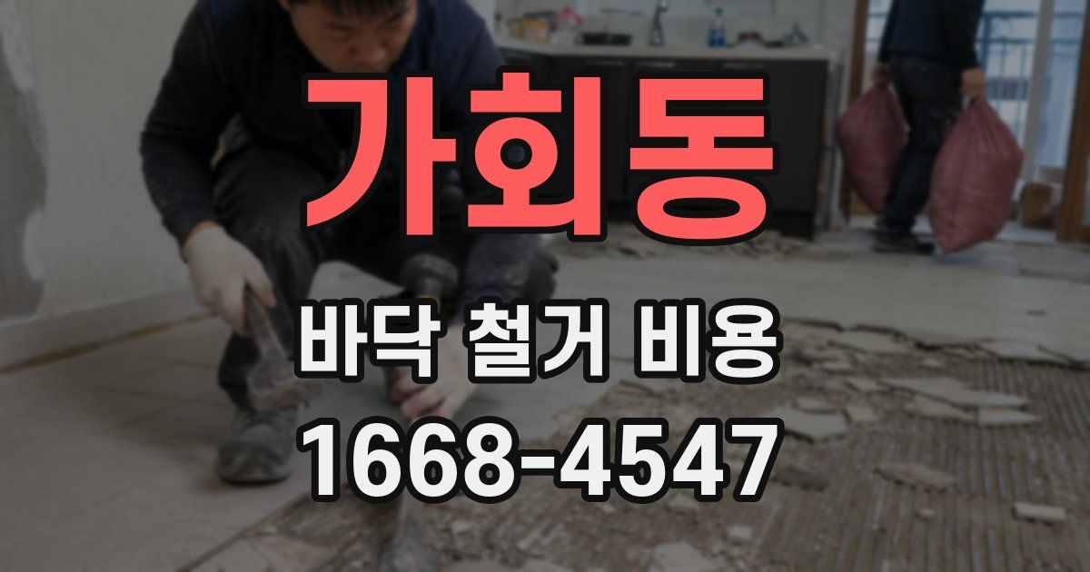 가회동 바닥 철거 비용