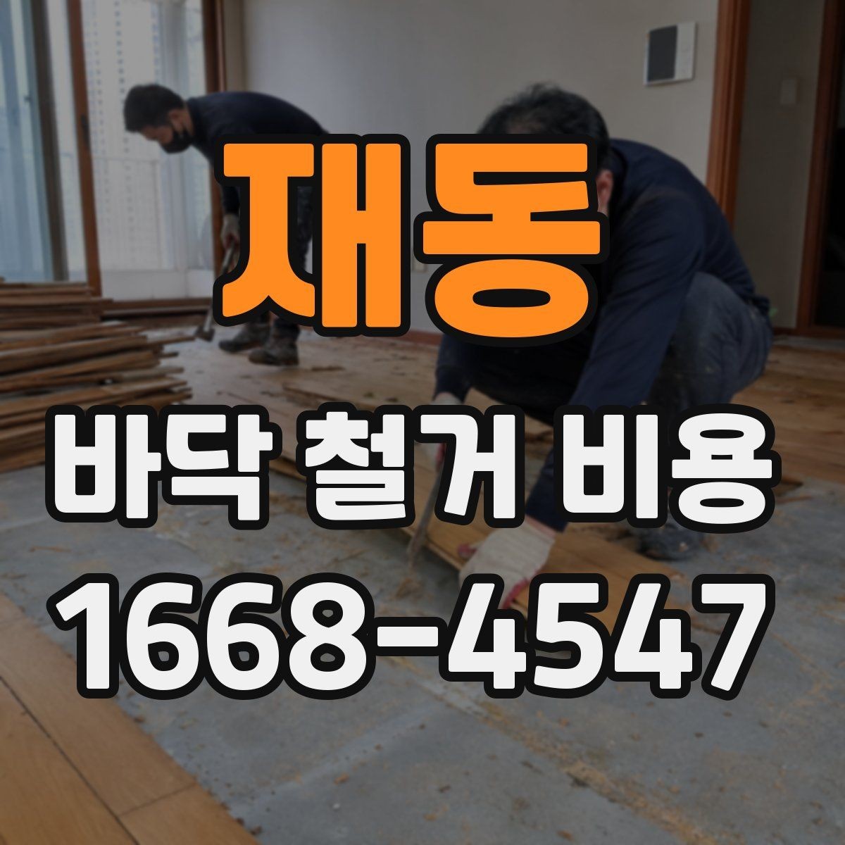 재동 바닥 철거 비용 문의 시 준비하면 좋은 사진 목록