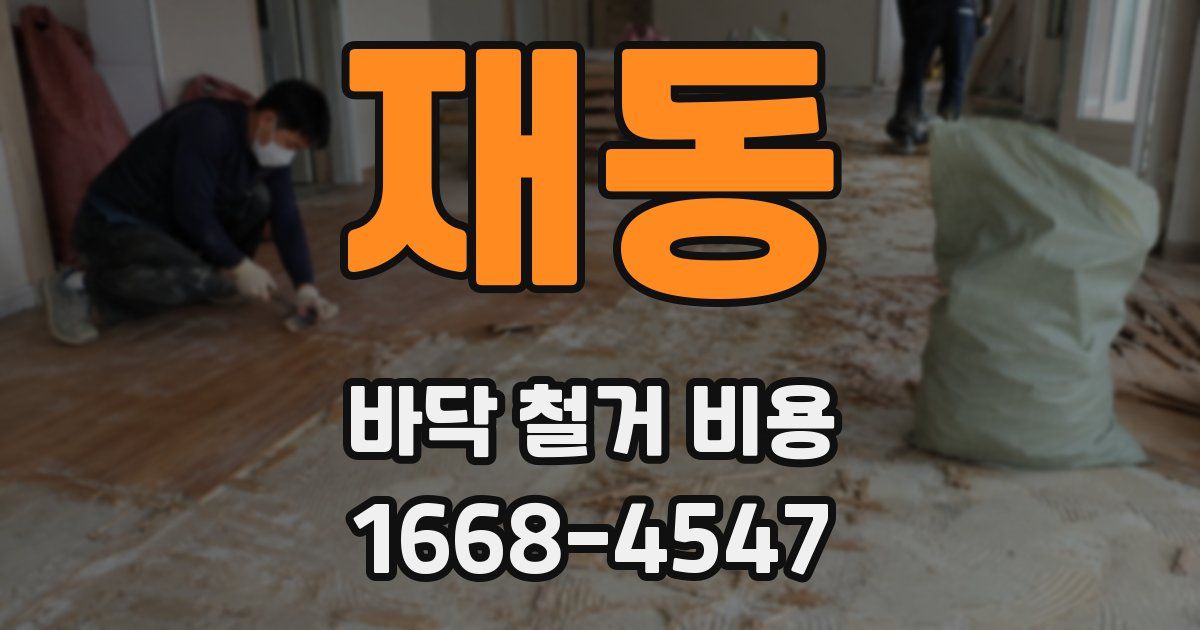 재동 바닥 철거 비용