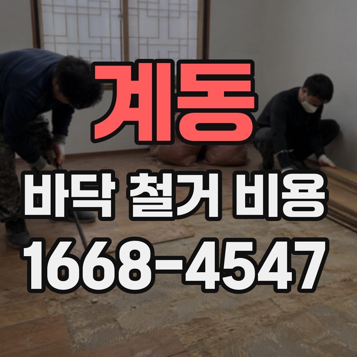 계동 바닥 철거 비용 상담 때 빠지기 쉬운 질문