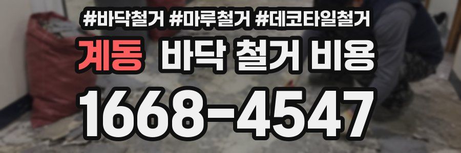 계동 바닥 철거 비용