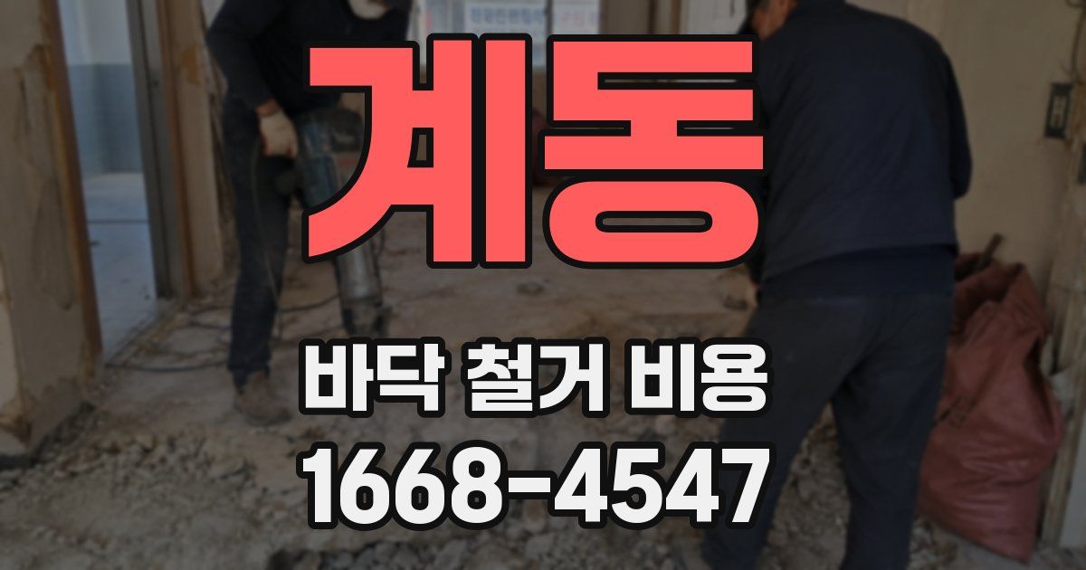 계동 바닥 철거 비용
