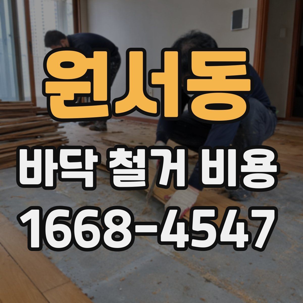 원서동 바닥 철거 비용 절감보다 먼저 확인할 안전 문제