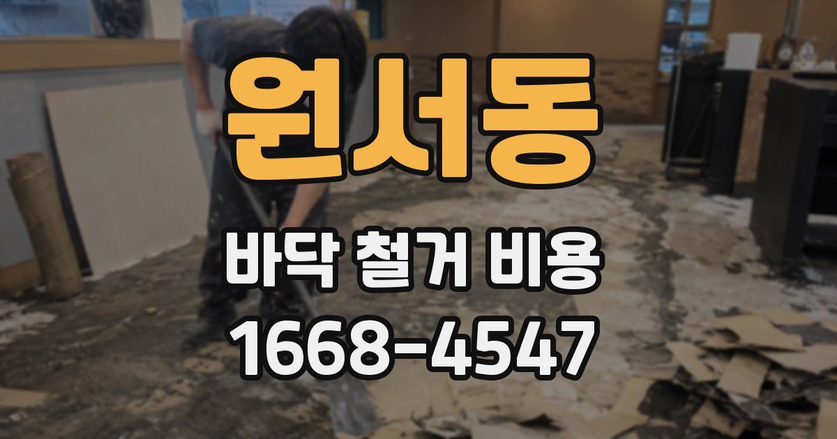 원서동 바닥 철거 비용