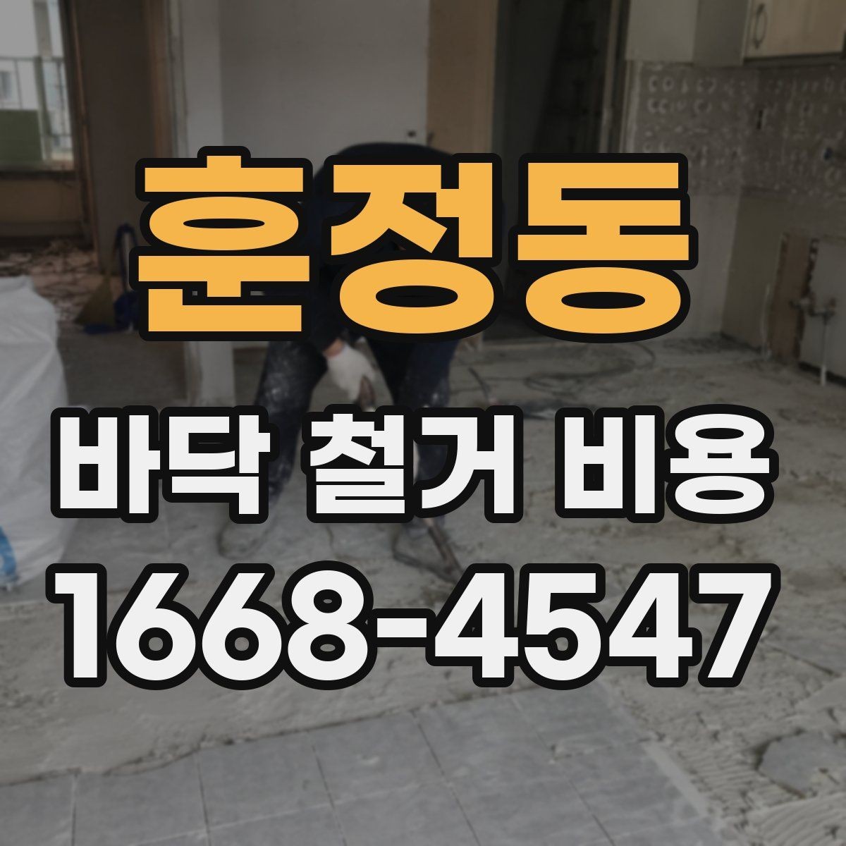 훈정동 바닥 철거 비용 평균은 어떻게 잡아야 할까