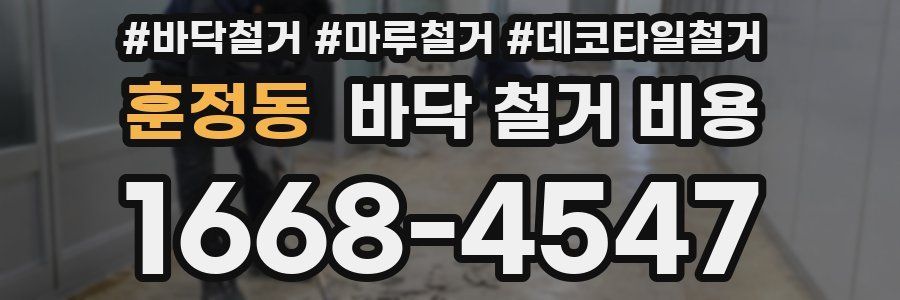 훈정동 바닥 철거 비용