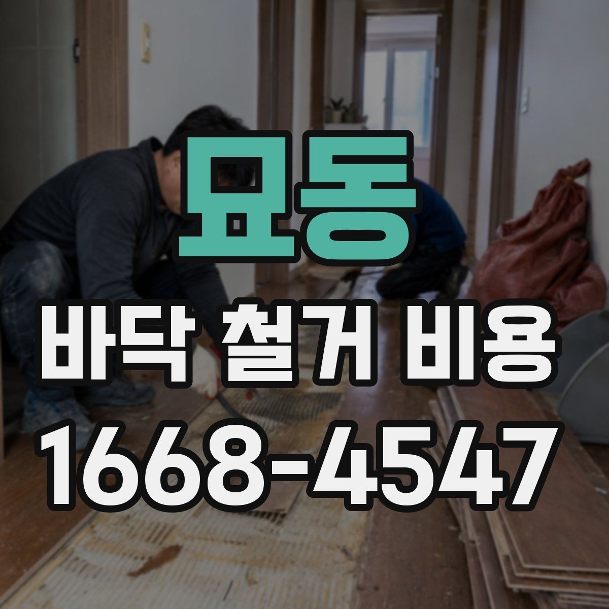묘동 바닥 철거 비용 평균은 어떻게 잡아야 할까