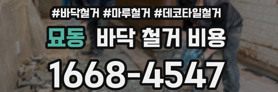 묘동 바닥 철거 비용