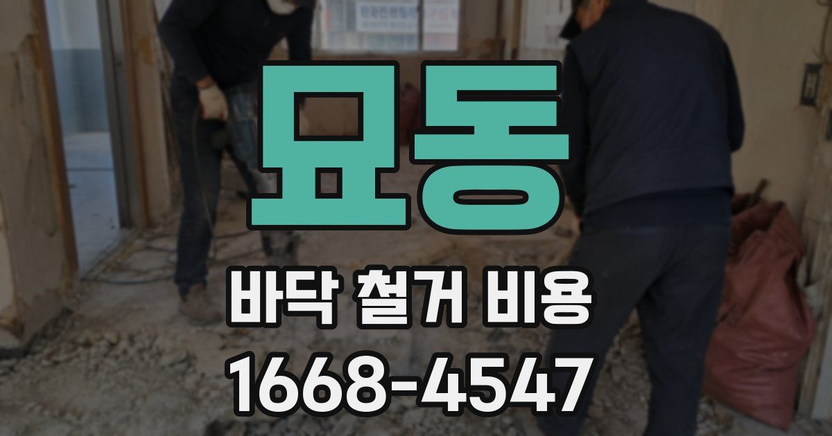묘동 바닥 철거 비용