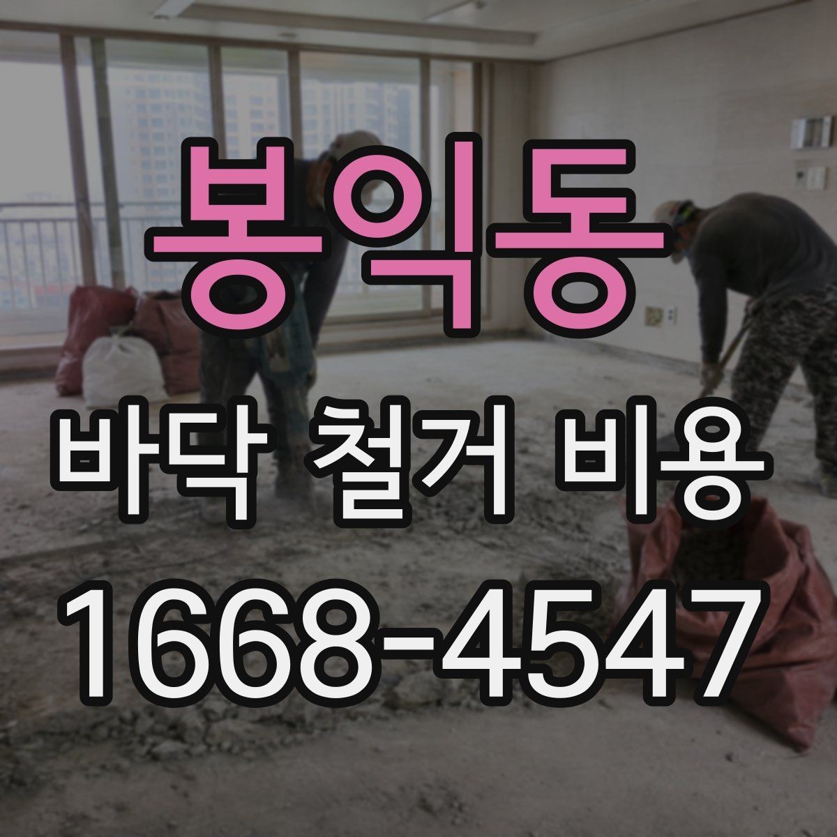 봉익동 바닥 철거 비용 견적이 달라지는 이유