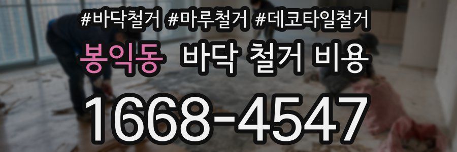 봉익동 바닥 철거 비용