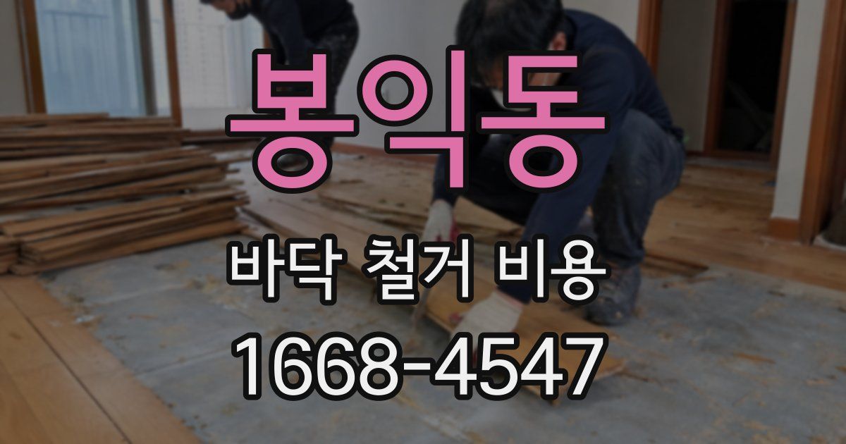 봉익동 바닥 철거 비용