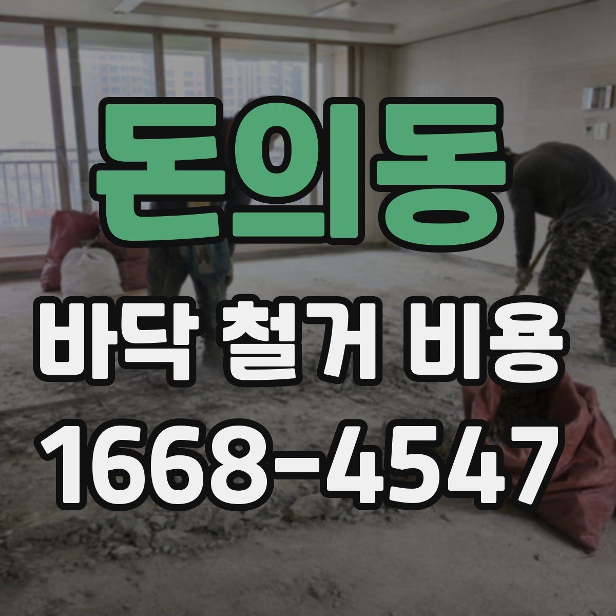 돈의동 바닥 철거 비용 산출 방식 쉽게 보기