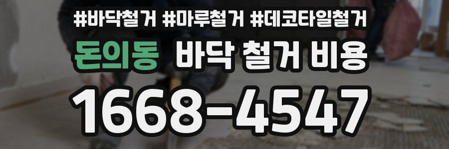 돈의동 바닥 철거 비용