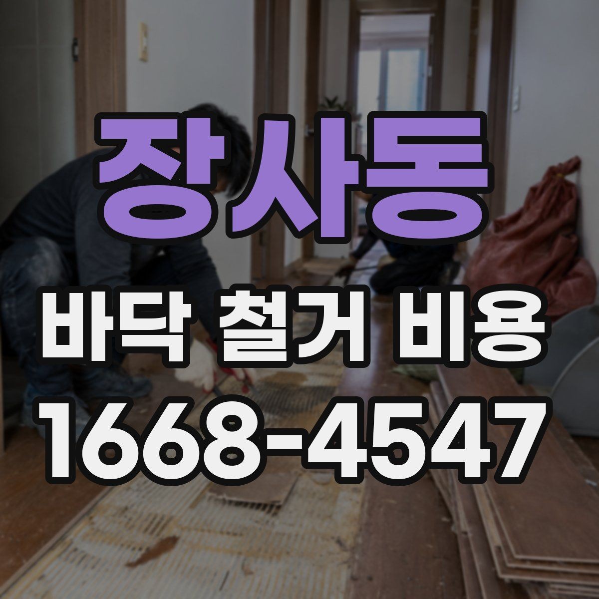 장사동 바닥 철거 비용 산정 시 누락되기 쉬운 항목