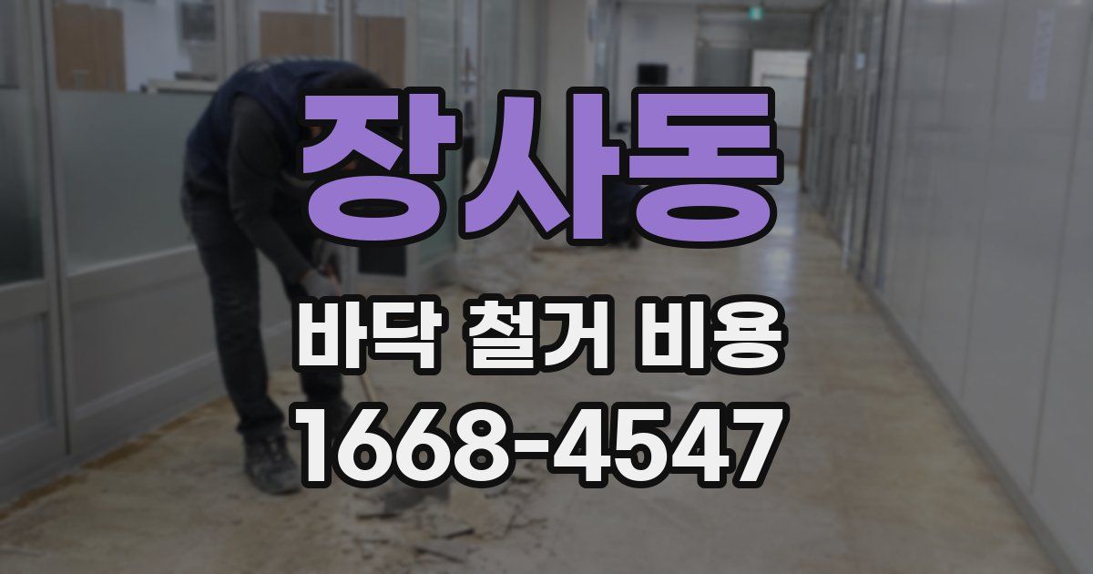 장사동 바닥 철거 비용