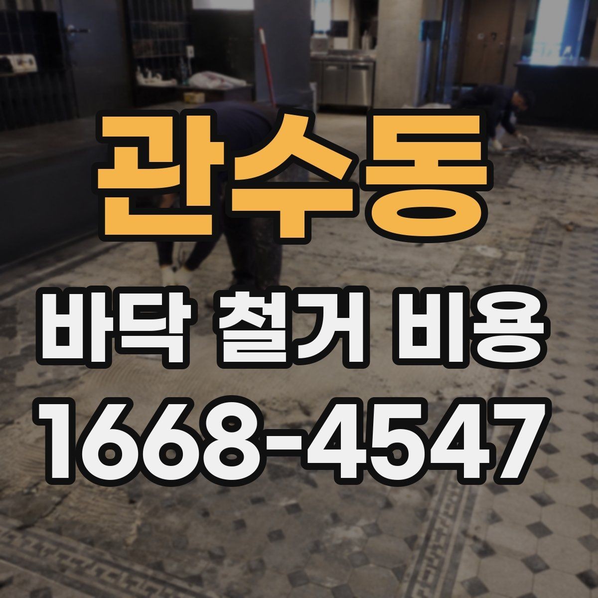 관수동 바닥 철거 비용 확인 시 현장 방문이 필요한 이유