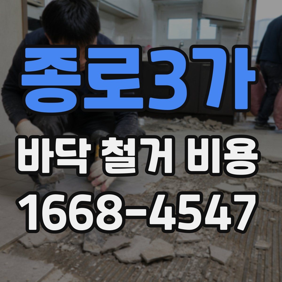 종로3가 바닥 철거 비용 확인 전 꼭 알아둘 기본 정보