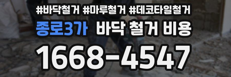 종로3가 바닥 철거 비용