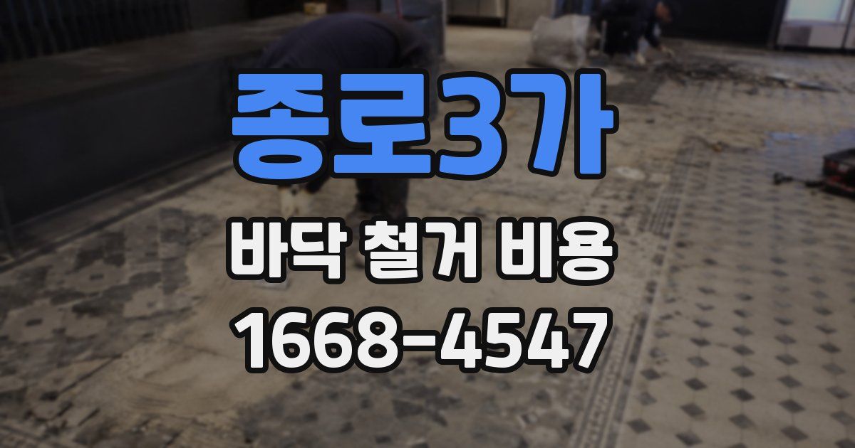 종로3가 바닥 철거 비용