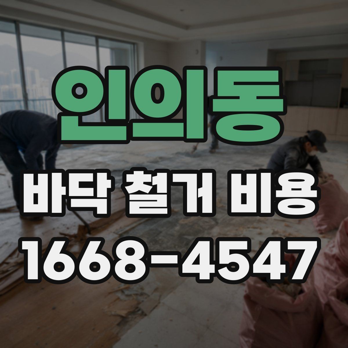 인의동 바닥 철거 비용 상담 전에 확인할 면적과 구조