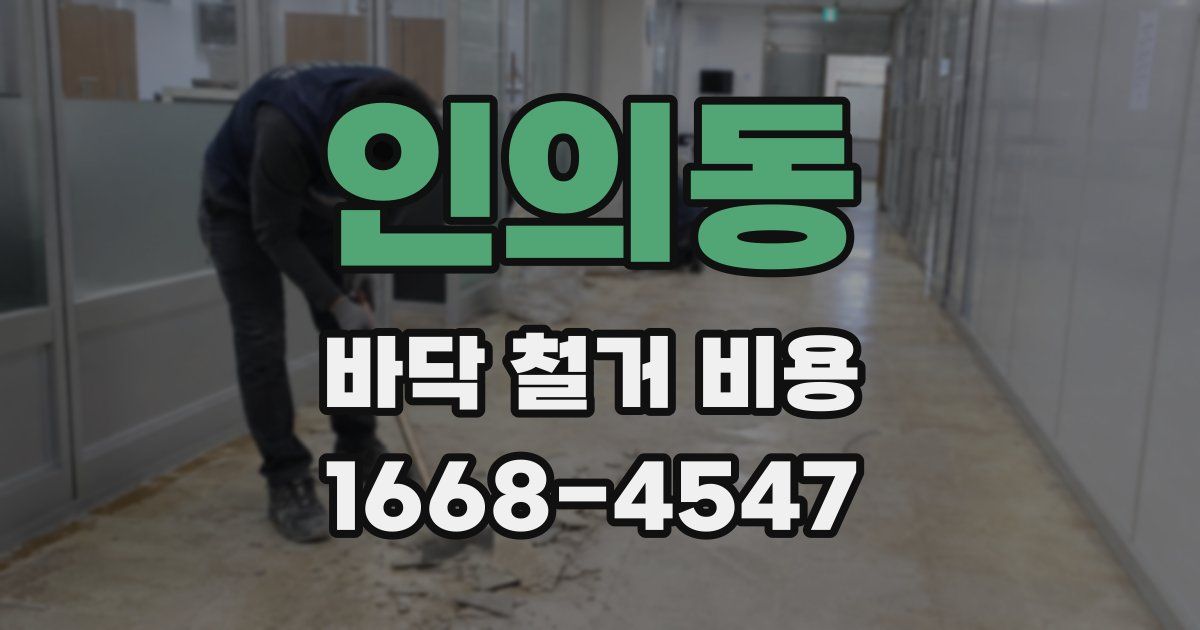인의동 바닥 철거 비용