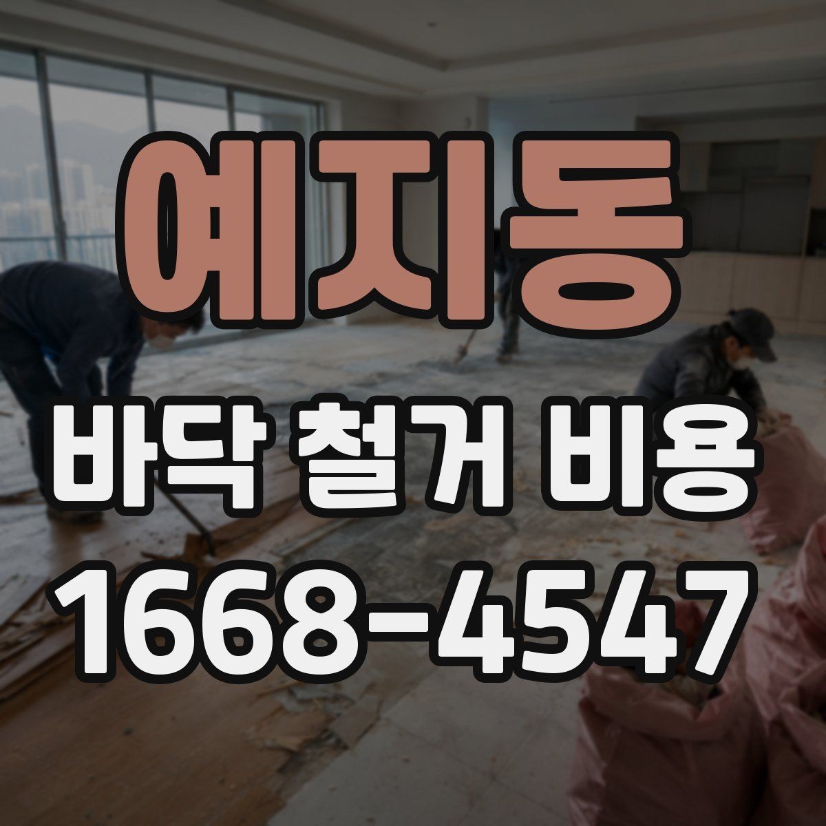 예지동 바닥 철거 비용 비교할 때 견적서에서 볼 항목