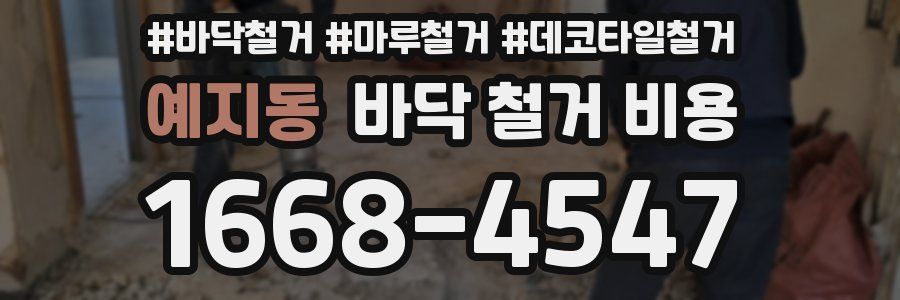 예지동 바닥 철거 비용