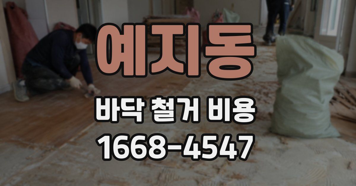 예지동 바닥 철거 비용