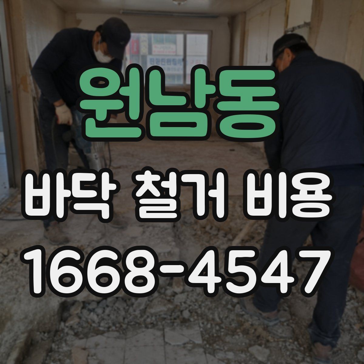 원남동 바닥 철거 비용 문의 전 정리하면 좋은 정보