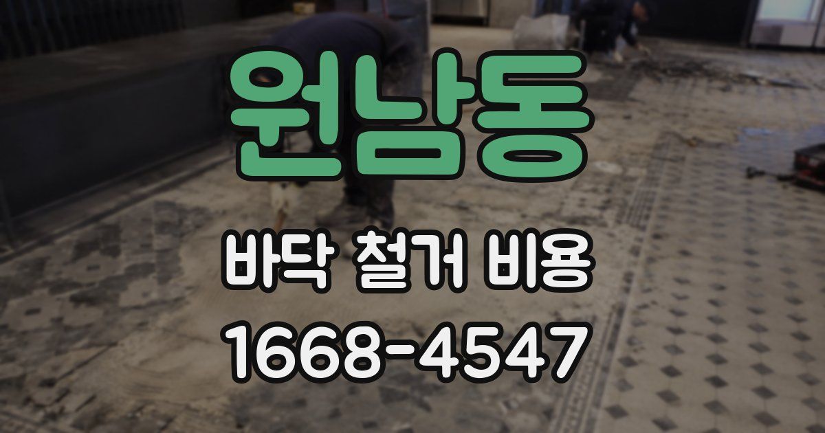원남동 바닥 철거 비용