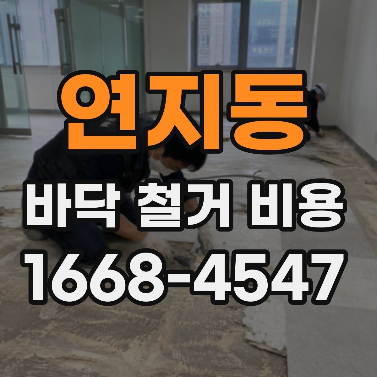 연지동 바닥 철거 비용 상담 전 사진으로 준비할 내용