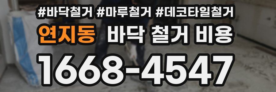 연지동 바닥 철거 비용