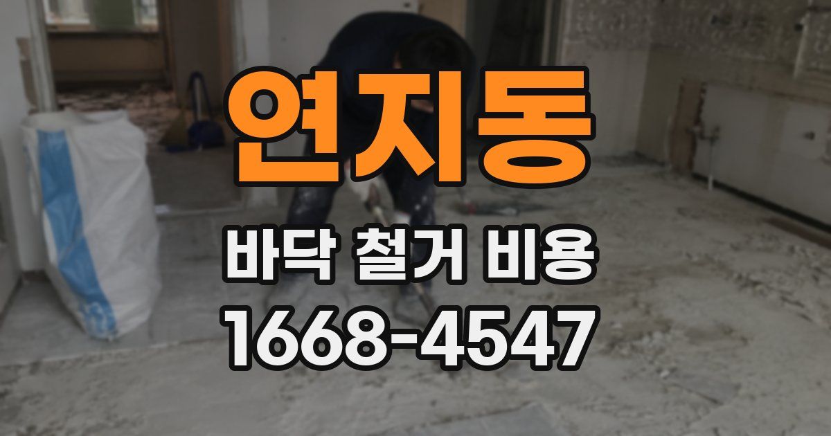 연지동 바닥 철거 비용