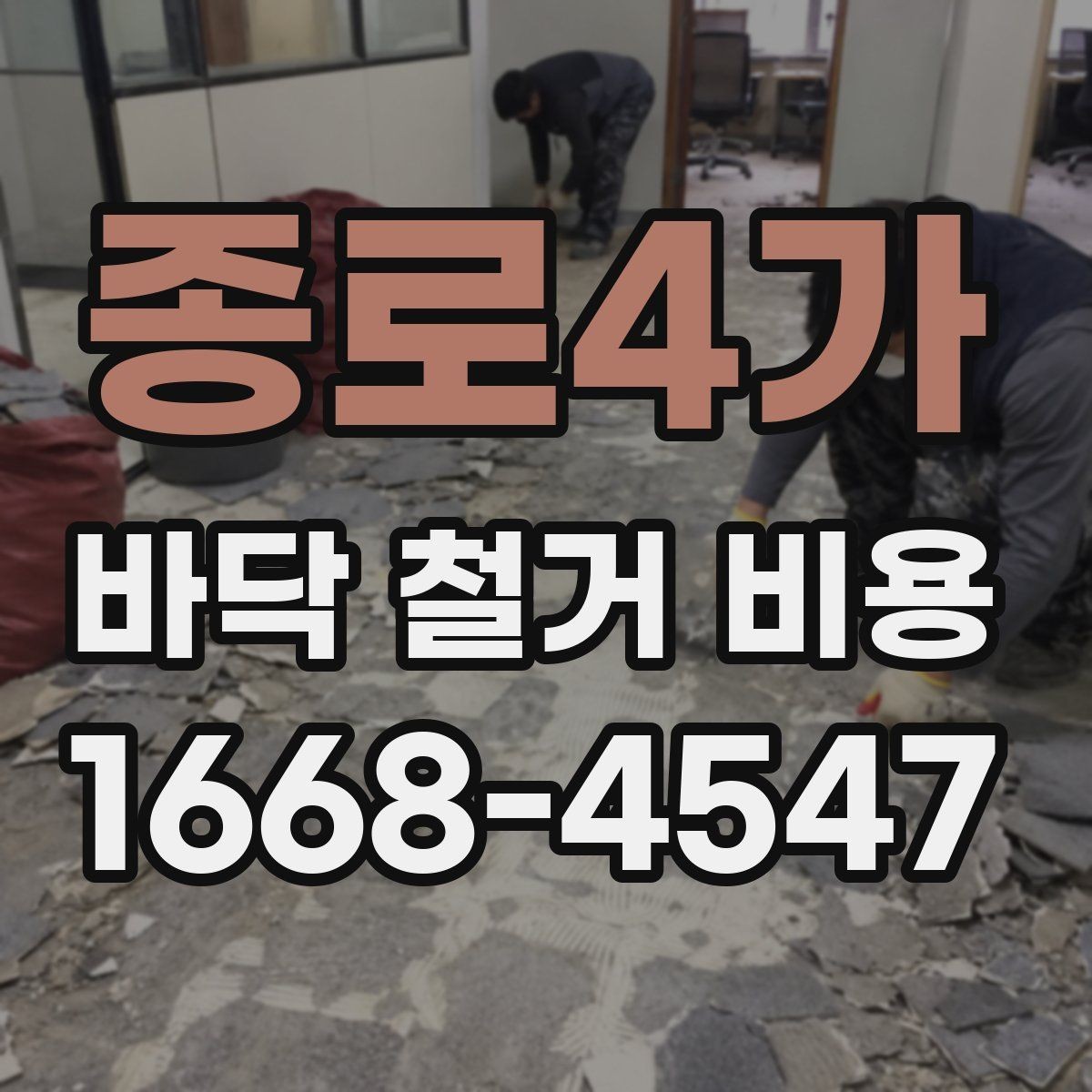 종로4가 바닥 철거 비용 견적이 제각각인 이유