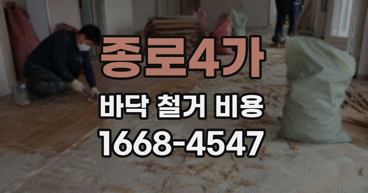 종로4가 바닥 철거 비용
