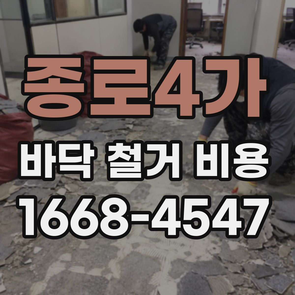 종로4가 바닥 철거 비용