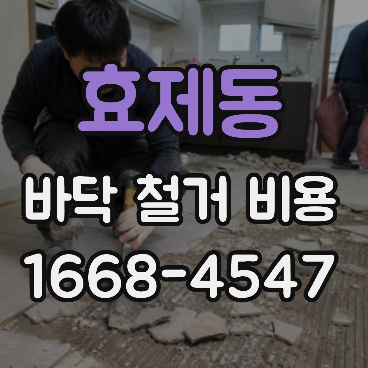 효제동 바닥 철거 비용 문의 전 체크리스트