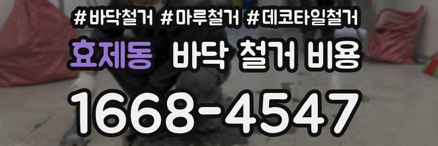 효제동 바닥 철거 비용