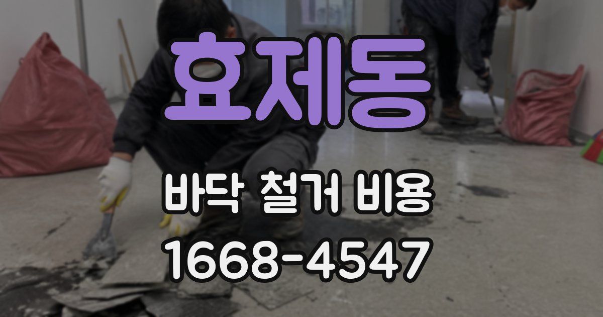 효제동 바닥 철거 비용